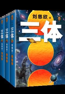 三体全集全3册pdf版