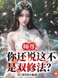 师尊又双在作妖免费阅读