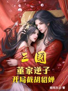 三国开局是董卓女婿