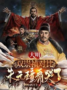 大明崇祯15年